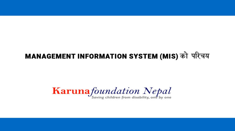 Management Information System (MIS) को परिचय