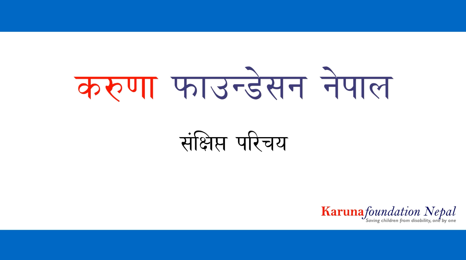 करुणा फाउन्डेसन नेपाल संक्षिप्त परिचय