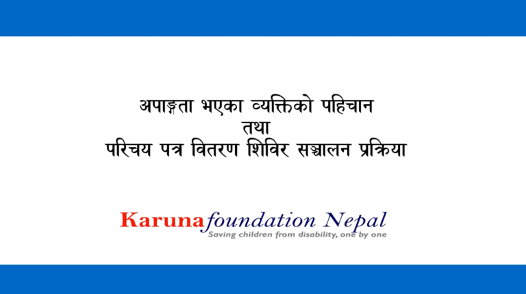 अपाङ्गता भएका व्यक्तिको पहिचान तथा परिचय पत्र वितरण शिविर सञ्चालन प्रक्रिया