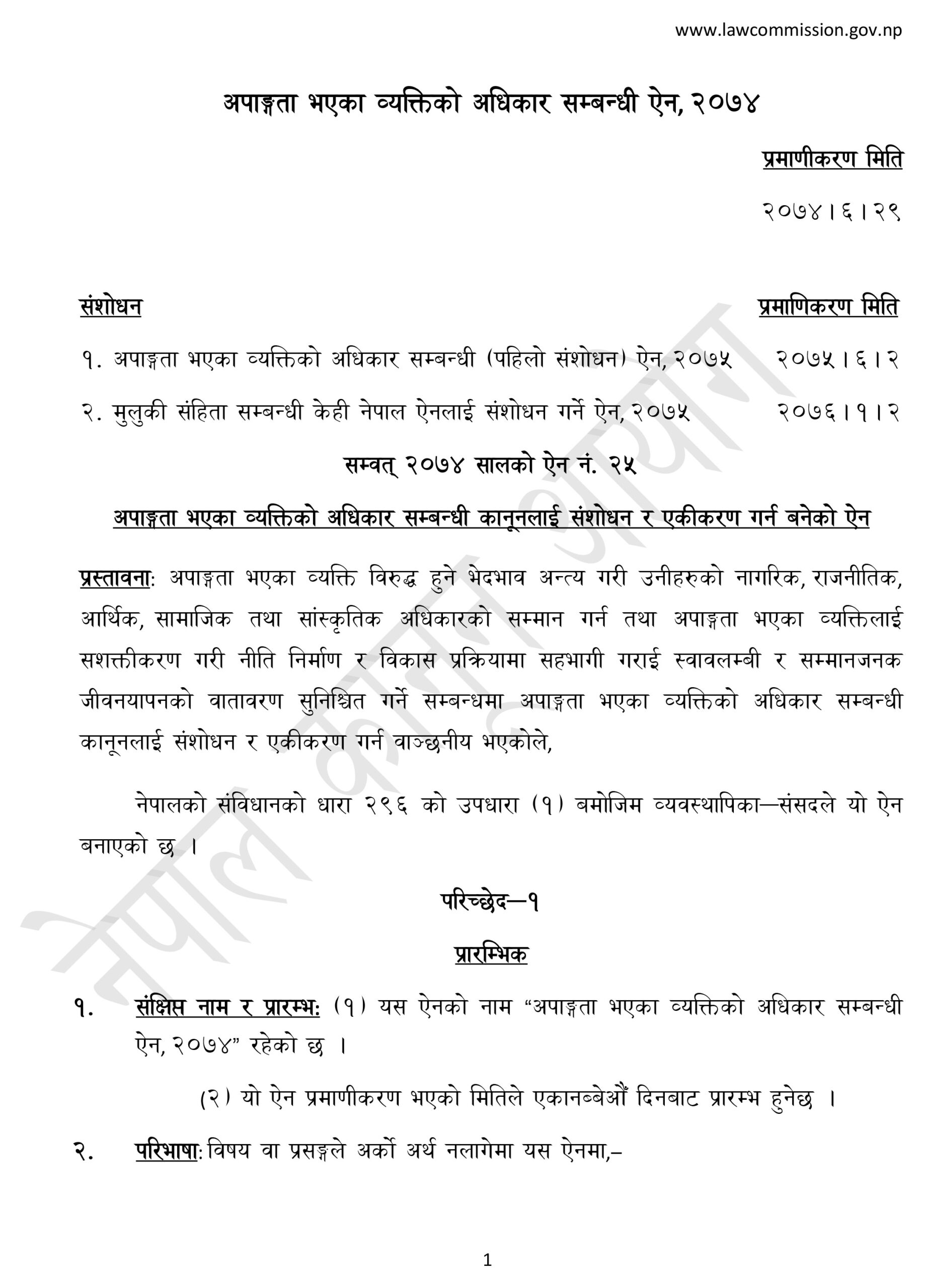 अपाङ्गता भएका व्यक्तिको अधिकार सम्बन्धी ऐन, २०७४