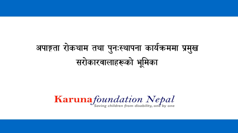 अपाङ्गता रोकथाम तथा पुनः स्थापना कार्यक्रममा प्रमुख सरोकारवालाहरूको भूमिका