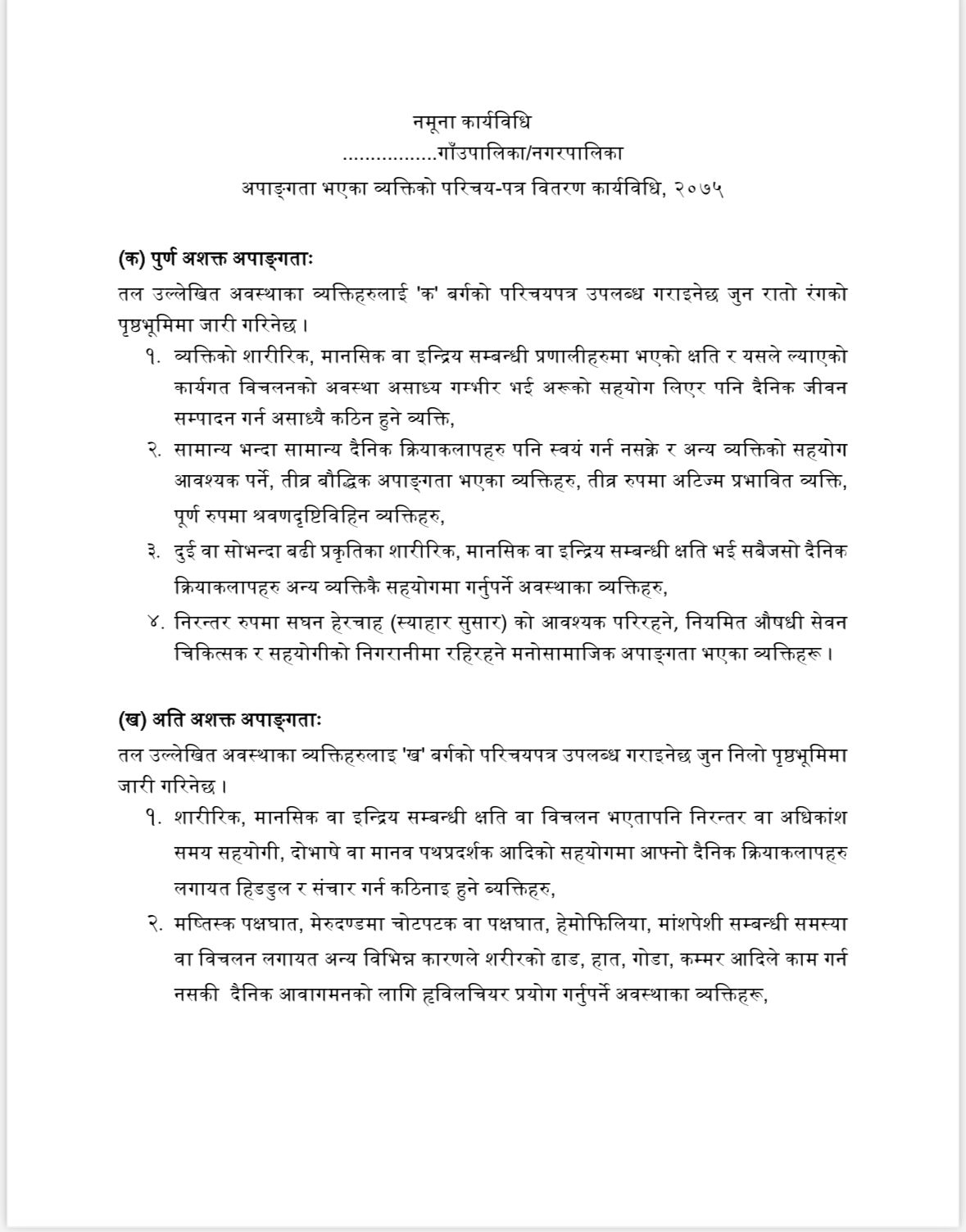 अपाङ्गता भएका व्यक्तिको परिचय -पत्र वितरण कार्यविधि, २०७५