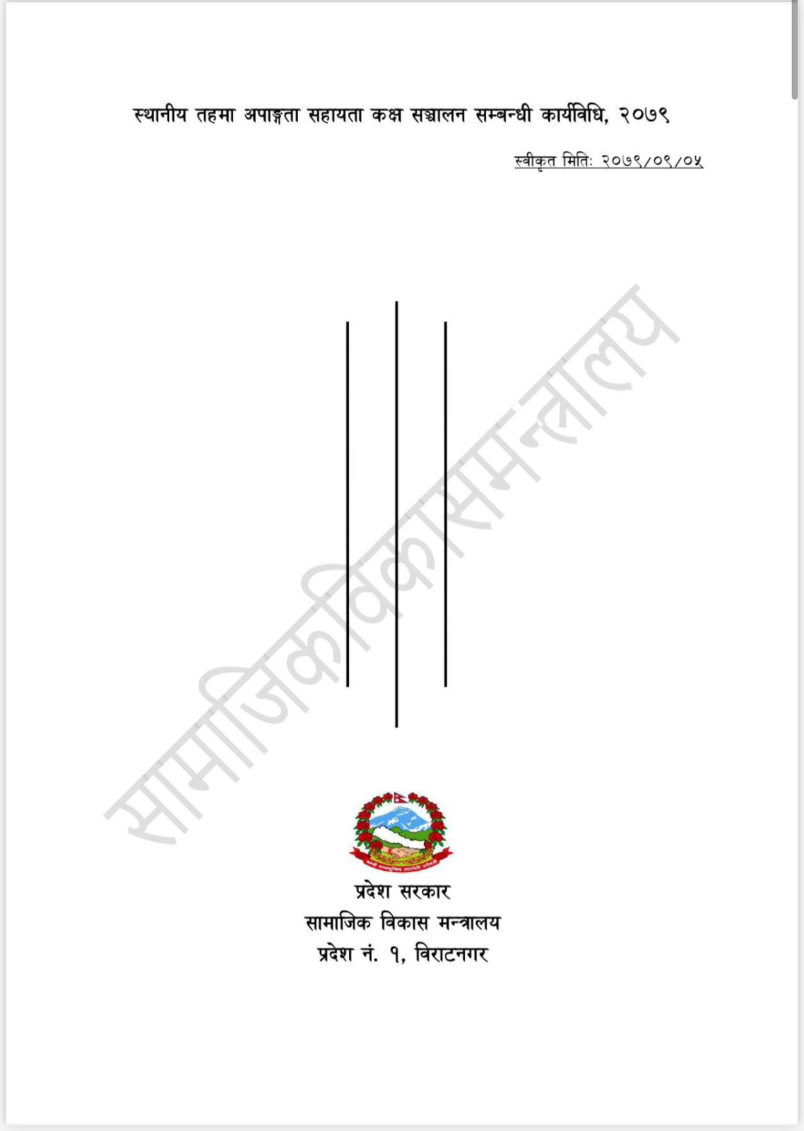 स्थानीय तहमा अपांगता सहायता कक्ष संचालन सम्बन्धी कार्यविधि- २०७९