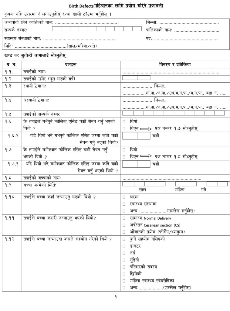 बर्थ डिफेक्ट पहिचानका लागि प्रयोग गरिने प्रश्नावली