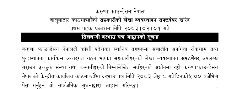 सहकारीको लेखा ब्यबस्थापन सफ्टवेयर खरिद सिलबन्दी दरभाउ पत्र आह्वानको सूचना